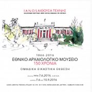150 Χρόνια Εθνικό Αρχαιολογικό Μουσείο • Ομαδική Έκθεση